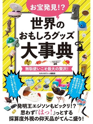 cover image of お宝発見!?世界のおもしろグッズ大事典